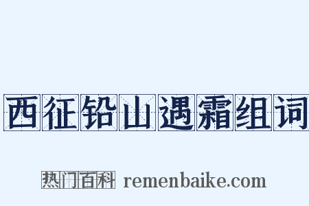 西征铅山遇霜组词是什么意思的图片